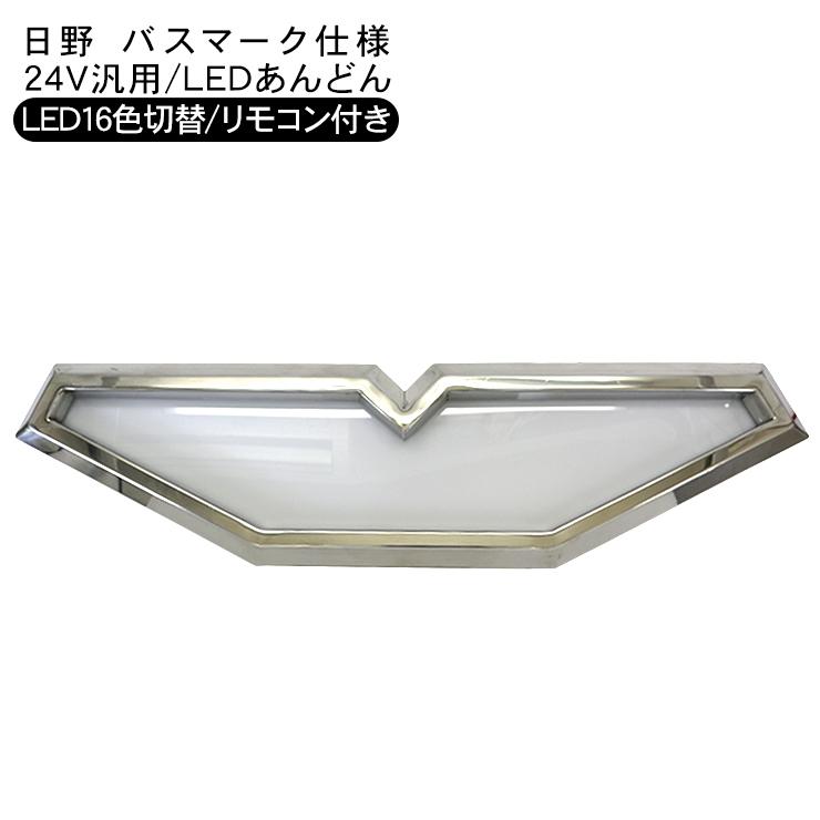 トラック用 LED あんどん 16色切り替え リモコン付き 24V 日野 バス