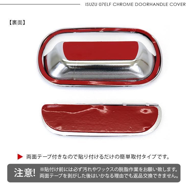 いすゞ 07エルフ 標準 ローキャブ メッキドアハンドルカバー いすゞ 07エルフ 標準 ローキャブ メッキドアハンドルカバー