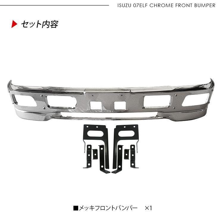 いすゞ 07エルフ 標準 ローキャブ メッキ フロントバンパー いすゞ 07エルフ 標準 ローキャブ メッキ フロントバンパー