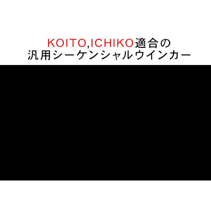 LED シーケンシャル ウィンカー 中間 サイド ターンランプ KOITO IKI