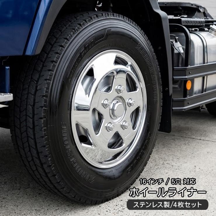 トラック 汎用 ステンレス ホイールライナー ホイールカバー メッキ 16