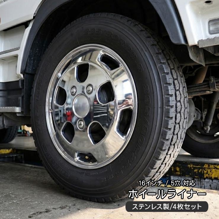 トラック 汎用 ステンレス ホイールライナー ホイールカバー メッキ 16