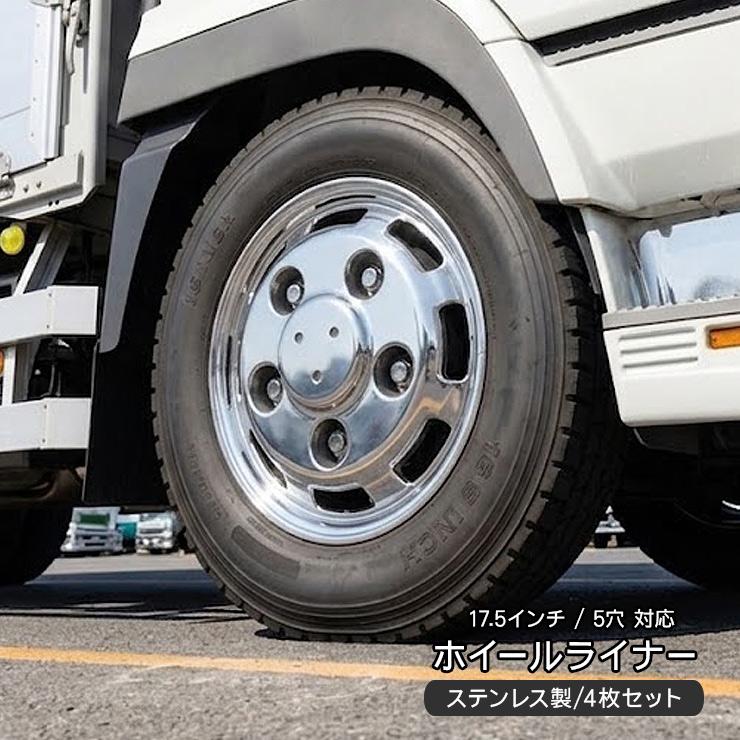 トラック 汎用 ステンレス ホイールライナー ホイールカバー メッキ