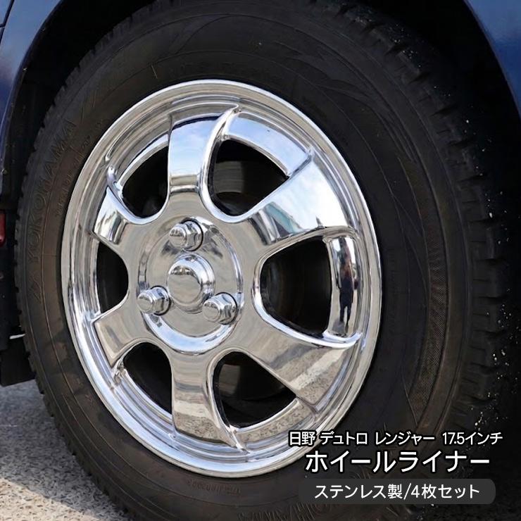 トラック 汎用 ステンレス ホイールライナー ホイールカバー メッキ