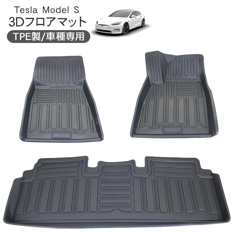 テスラ モデルS 3D ラバーマット 運転席 助手席 2列目 3Pセット 防水 