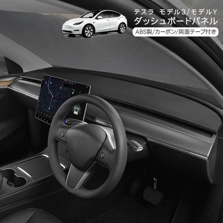 テスラ モデルY ダッシュボードパネル カーボン調ブラック Tesla Model Y ダッシュパネル インテリアパネル 内装 カスタム パーツ｜at-parts7117｜02