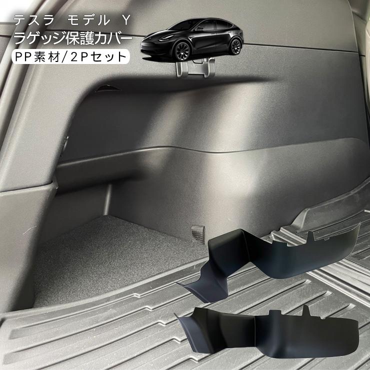 テスラ モデルY ラゲッジルーム 保護パネル Tesla Model Y 側面ガード
