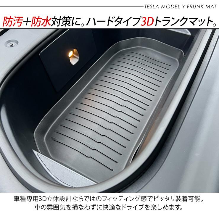 テスラ モデルY フロント トランク 3Dラバーマット Tesla Model Y