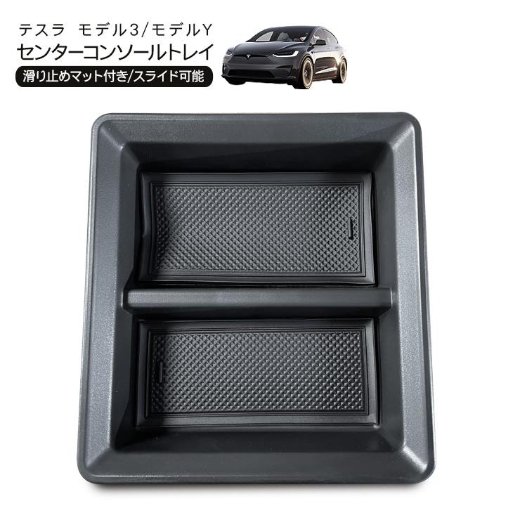 テスラ モデルY アームレスト内 コンソールトレイ ラバーマット付き