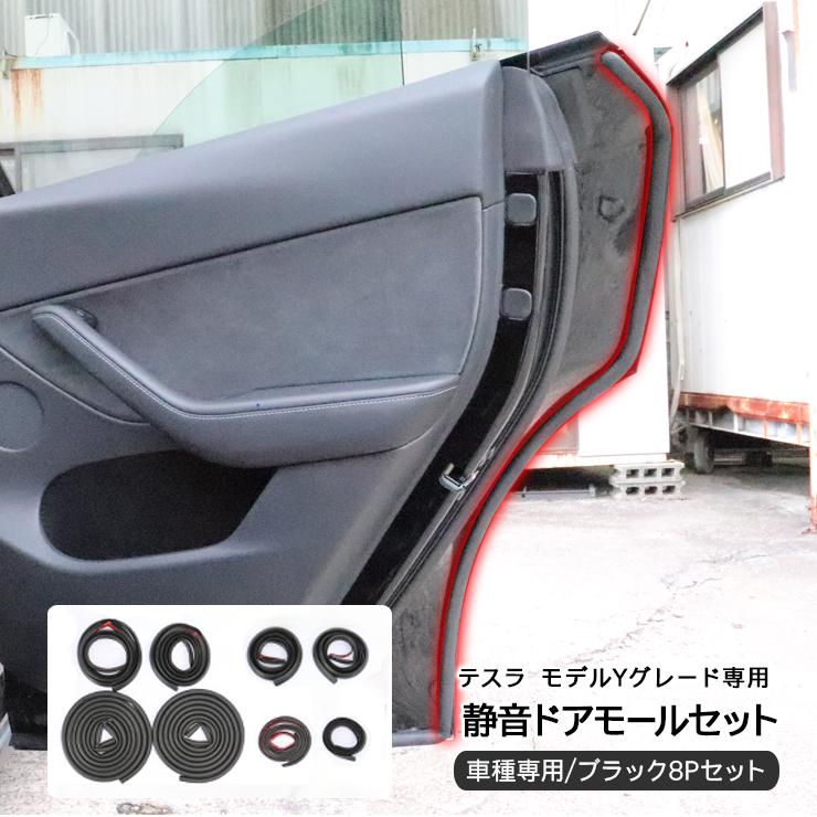 テスラ モデルY 静音 低減 モール ドアモール ドアエッジプロテクター