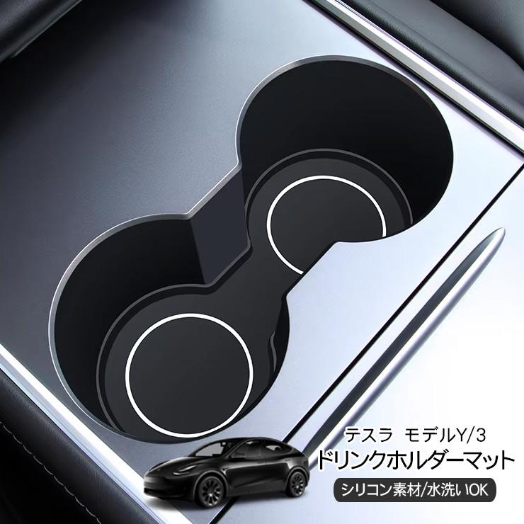 テスラ モデル3 モデルY ドリンクホルダーマット TPU製 Tesla Model Y