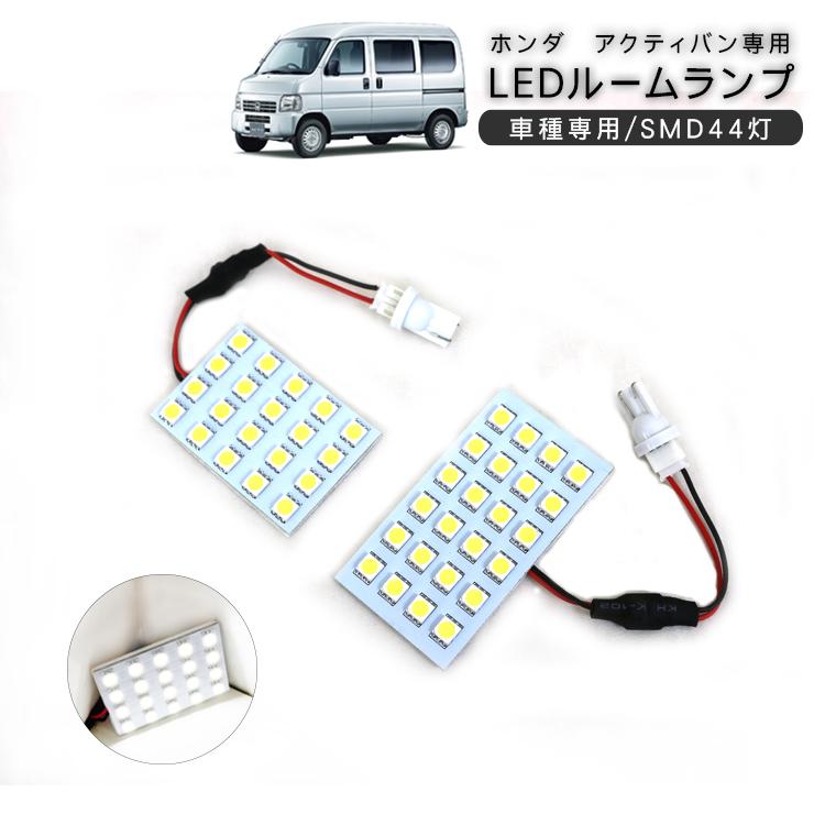 ホンダ アクティバン HH5/HH6 LEDルームランプ 2Pセット SMD44灯 
