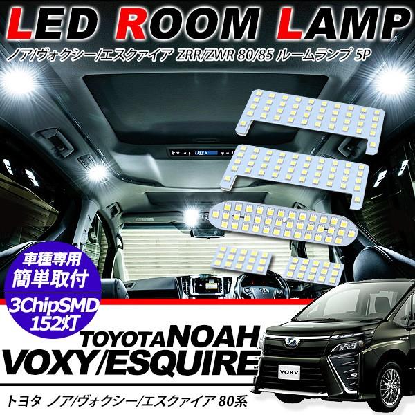 ノア/ヴォクシー80/エスクァイア 前期/後期 LED ルームランプ 5点