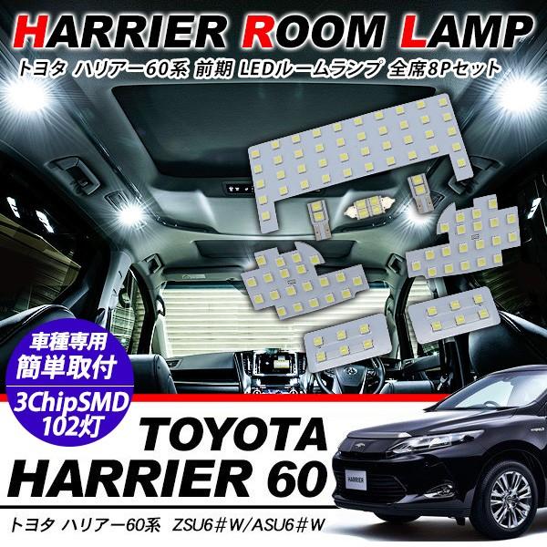 ハリアー60系 前期 パーツ LED ルームランプ 8点セット 超高輝度 SMD102灯 車内泊 室内灯 車検対応 LED 保証付き ZSU60 ZSU65 AVU65 ハイブリッド 内装パーツ｜at-parts7117