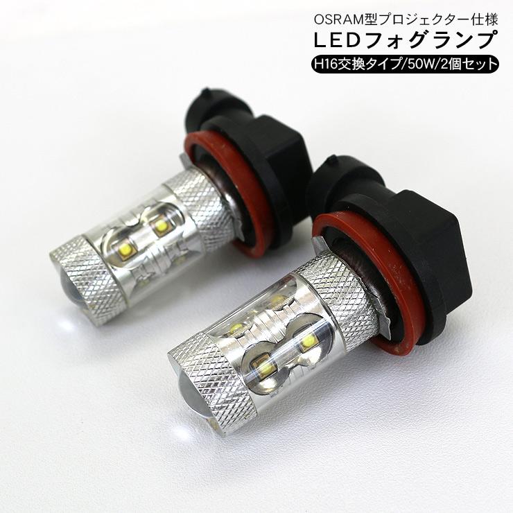 LEDバルブ H16 50W OSRAM製 フォグバルブ プロジェクターレンズ仕様 2