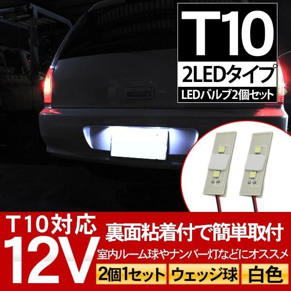 T10 LED ルームランプ カーテシ ライセンスランプ ナンバー灯 12V/2LED 汎用タイプ｜at-parts7117