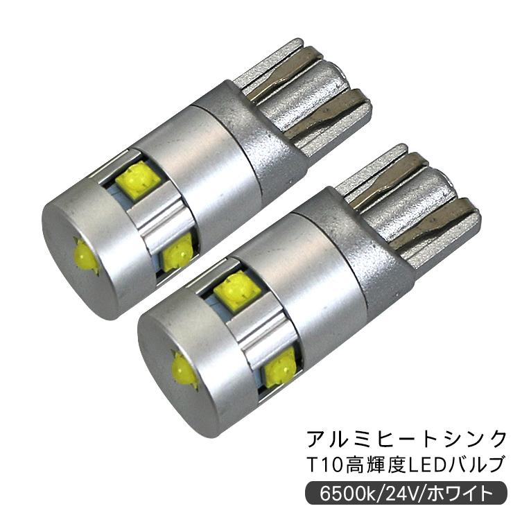 いすゞ 超低 PM エルフ T10 LEDバルブ 24V ウェッジ球 2個セット T16