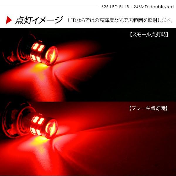 S25 LEDバルブ ダブル球 レッド 2個セット 12V/24V 180度段違いピン
