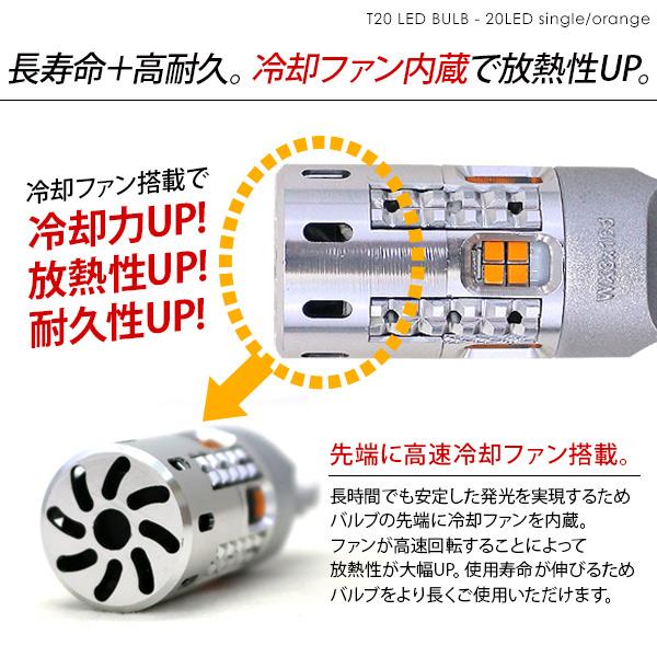 T20 LEDバルブ シングル球 ピンチ部違い 2個セット アンバー 12V/24V