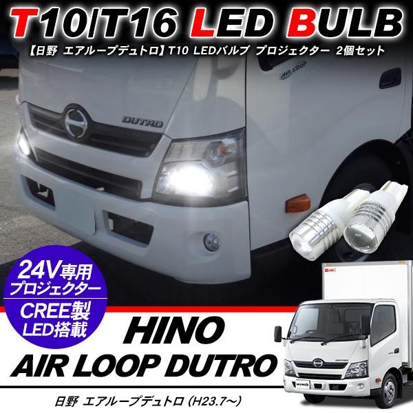 日野 エアループデュトロ T10 LEDバルブ プロジェクター バルブ 2個セット アルミヒートシンク ポジション球 バックランプ 電装パーツ｜at-parts7117