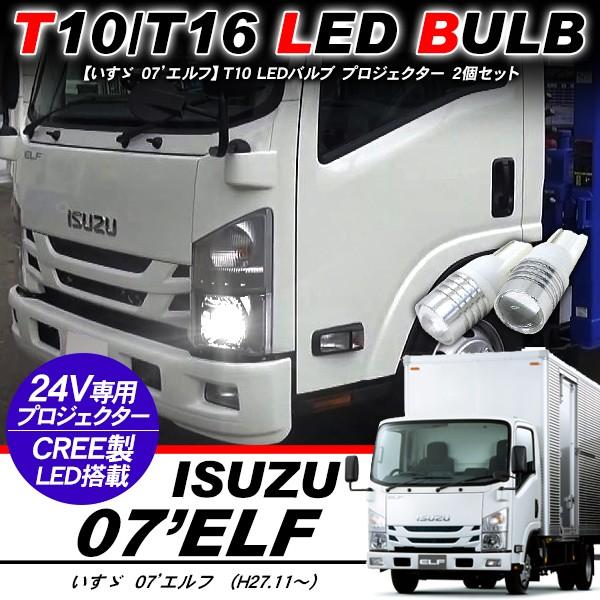 いすゞ 07'エルフ T10 LEDバルブ プロジェクター バルブ 2個セット アルミヒートシンク ポジション球 バックランプ 電装パーツ｜at-parts7117