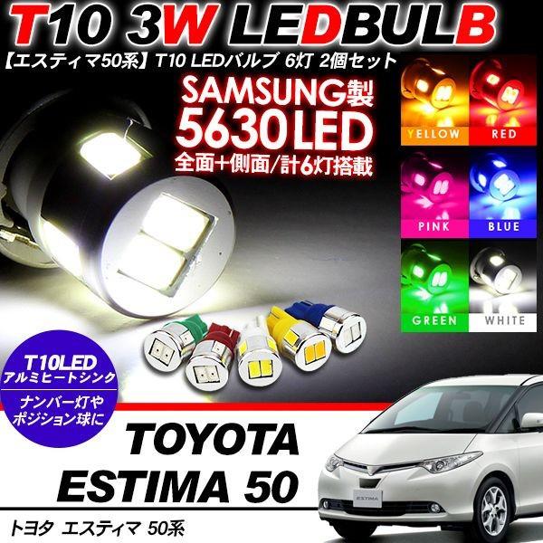 エスティマ 50系 T10 LEDバルブ 6LED アルミヒートシンク 2個セット ルームランプ ポジション ナンバー灯 前期/後期 電装パーツ｜at-parts7117