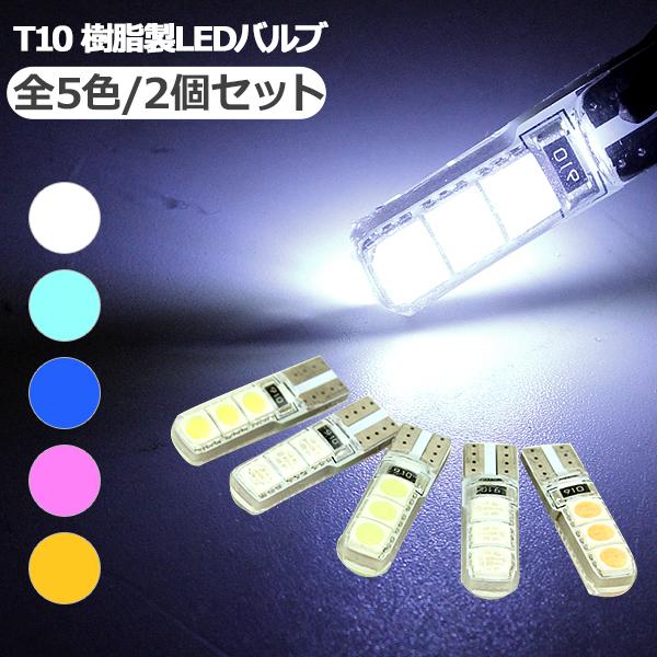 T10 LEDバルブ 3chip PVC製 樹脂バルブ 2個セット 全5色 ルームランプ ポジション ナンバー灯など 高品質 保証付き LEDバルブ | 