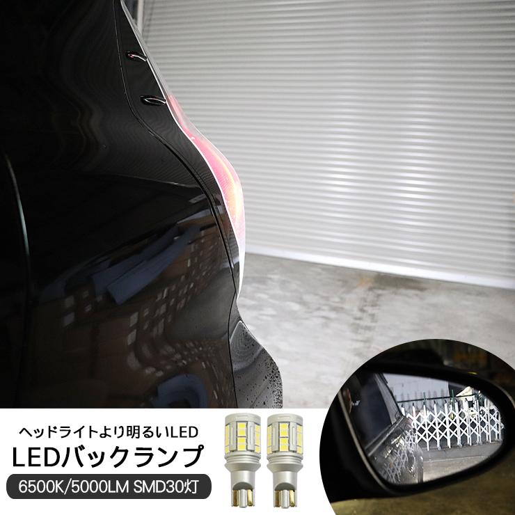 トヨタ アルファード/ヴェルファイア30系 前期/後期 T10 T16 LEDバック