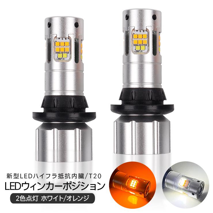 HM1 HM2 バモス LEDウインカー 抵抗内蔵 前後セット ホンダ ホンダ バモス HM1/HM2 LED ウィンカーポジション化キット ウィンカー