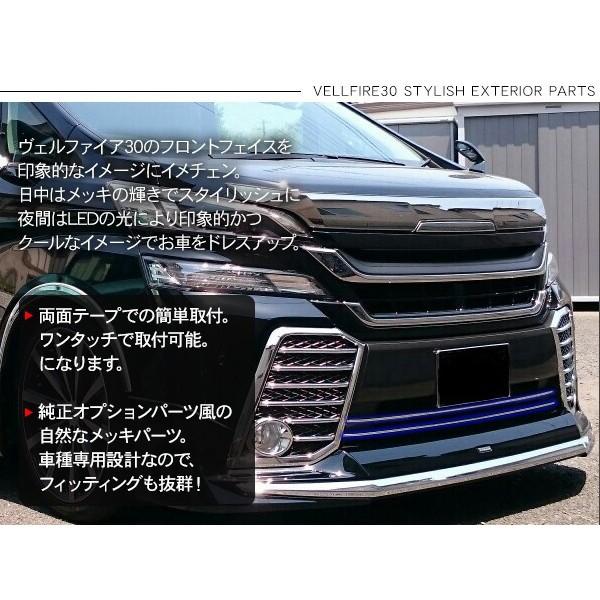 ヴェルファイア 30系 LED バンパーグリルカバー グリルガーニッシュ