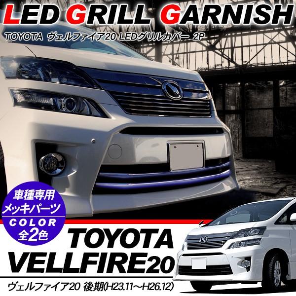 ヴェルファイア 20系 後期用 LED バンパーグリルカバー グリル