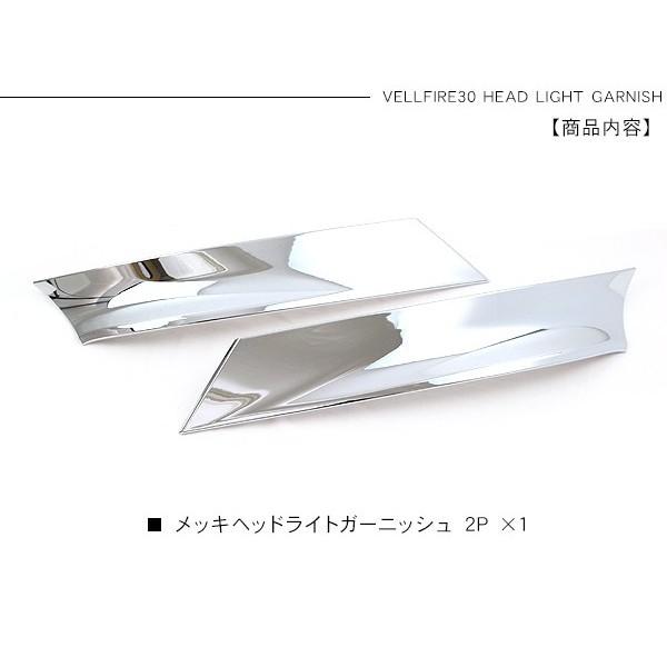 ヴェルファイア 30系 専用 ヘッドライト ガーニッシュ ヘッドライ