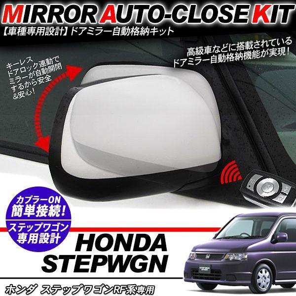 ステップワゴン Rf系 ドアミラー 自動開閉 キーレス連動 自動格納キット ホンダ パーツ W0345 Stp Rf アットパーツ 通販 Yahoo ショッピング