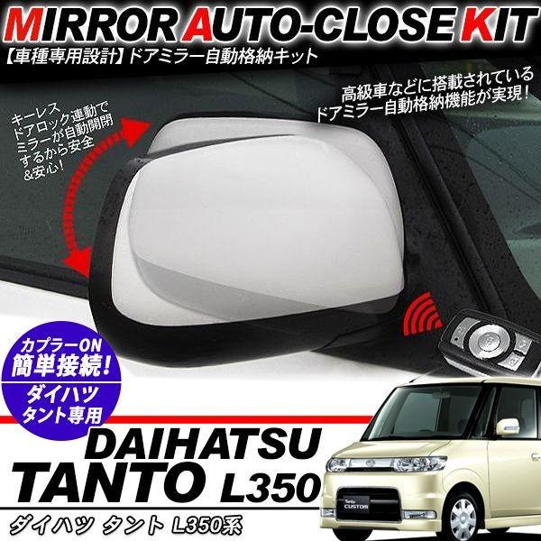 ドアミラー ダイハツ タント L350S タント L350系 ドアミラー 自動開閉 キーレス連動 自動格納キット