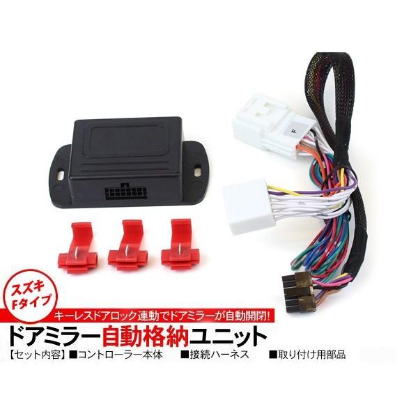 パレット MK21S系 ドアミラー 自動開閉 キーレス連動 自動格納キット