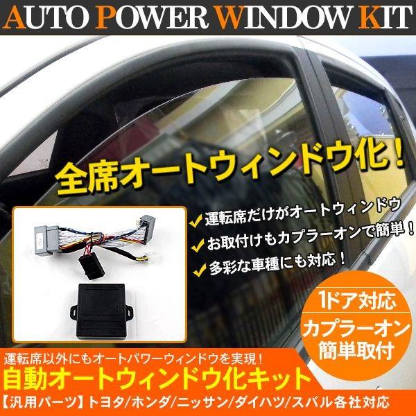 パワーウインドウオート化ユニット オートウインドウユニット 超歓迎された トヨタ ホンダ 日産 スズキ ダイハツ 車用4 080円