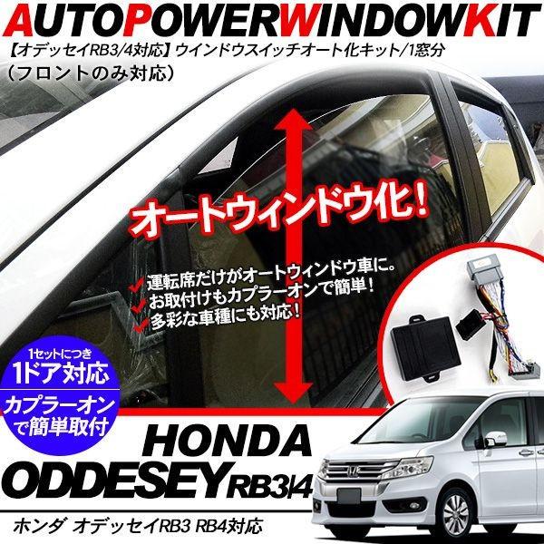 パワーウインドウオート化ユニット オートウインドウユニット