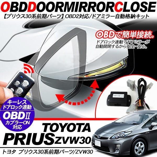 プリウス 30系 前期 ドアミラー 自動格納 キット キーレス連動 OBD2