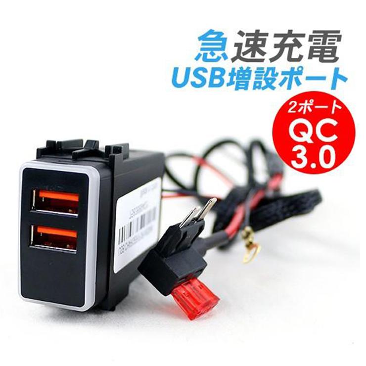 日産 エクストレイル T31系 USBポート 2ポート/USB電源増設 QC3.0