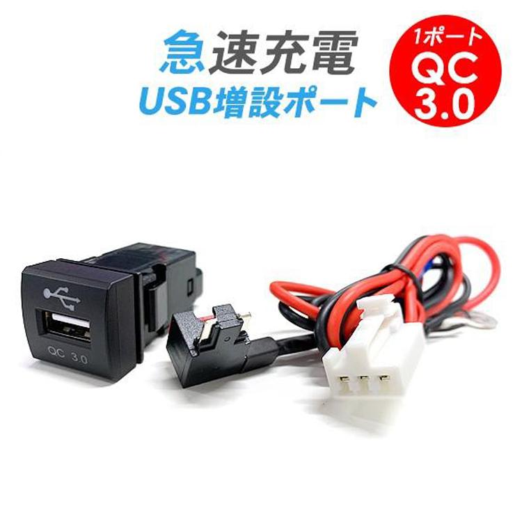 トヨタ ノア・ヴォクシー90系 USBポート 1ポート/USB電源増設 QC3.0