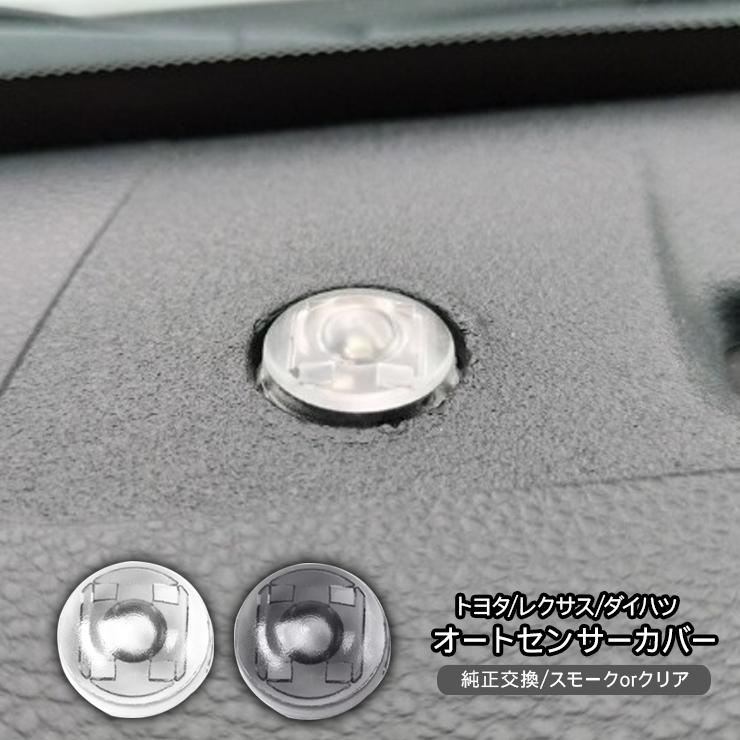 ダイハツ コペンローブ/コペンエクスプレイ オートライトセンサー