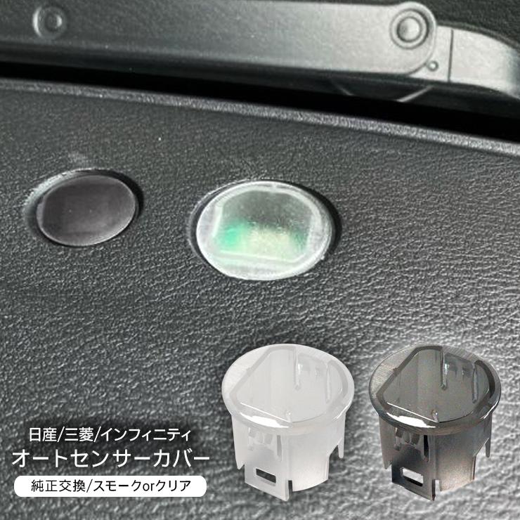 日産 フーガ フーガハイブリッド オートライトセンサー センサーカバー