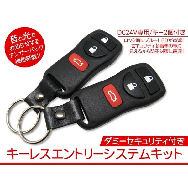 キーレスエントリーキット 24V専用 ドアロック アンサーバック付 安心