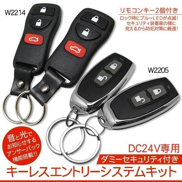 キーレスエントリー 24V専用  アンサーバック機能 キーレス ドアロック 安心の1年保証｜at-parts7117