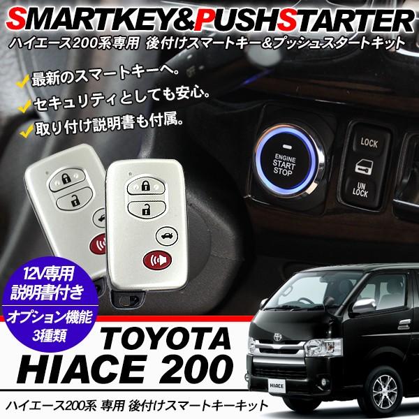 ハイエース 0系 パーツ スマートキー 後付けキット キーレス エンジンスターター付 フルセット 電装系 Dx Sgl 内装パーツ W2224 Ha アットパーツ 通販 Yahoo ショッピング