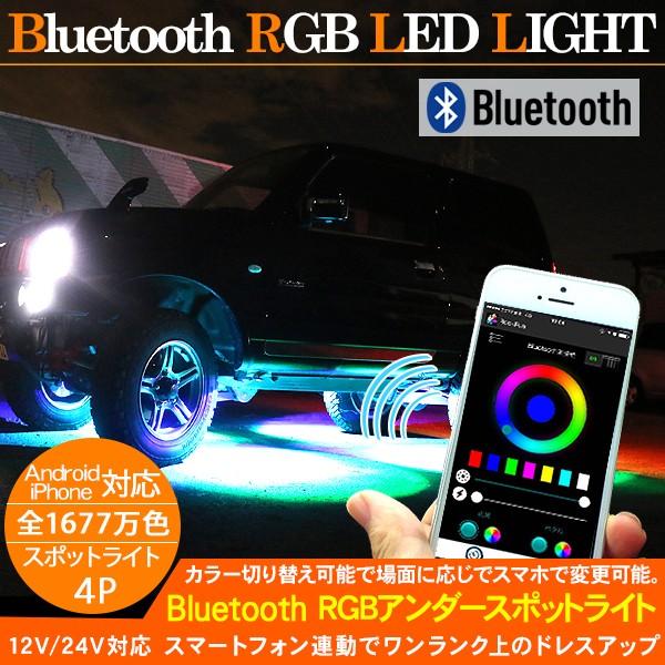 LED スポットライト アンダーネオン 4本セット ネオン管 12V/24V RGB
