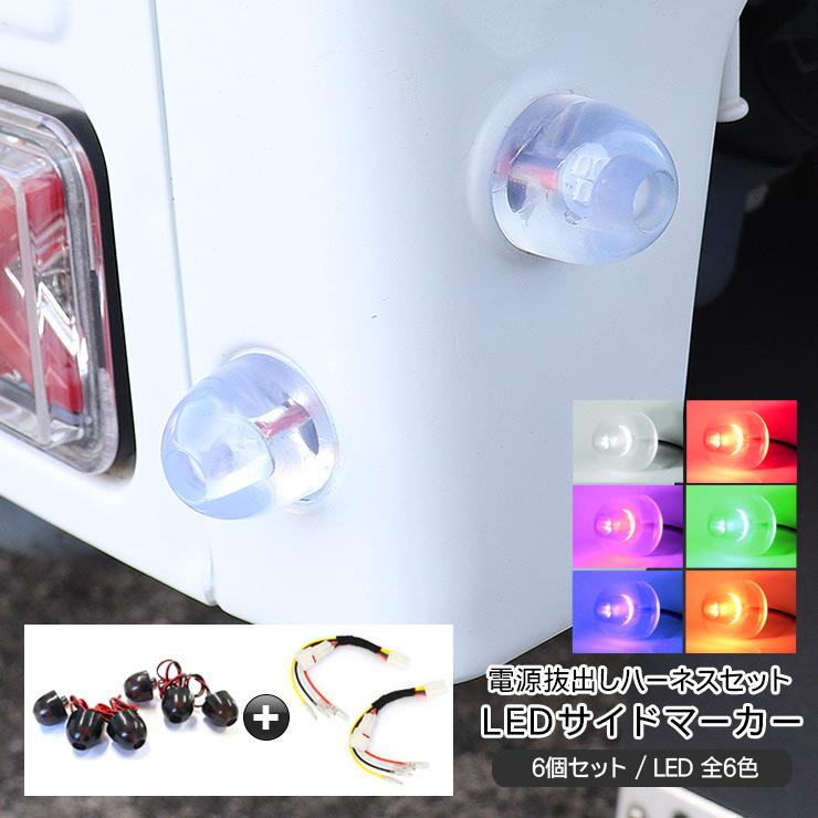 あおりゴム LED サイドマーカー 6個セット 電源抜き出しハーネス