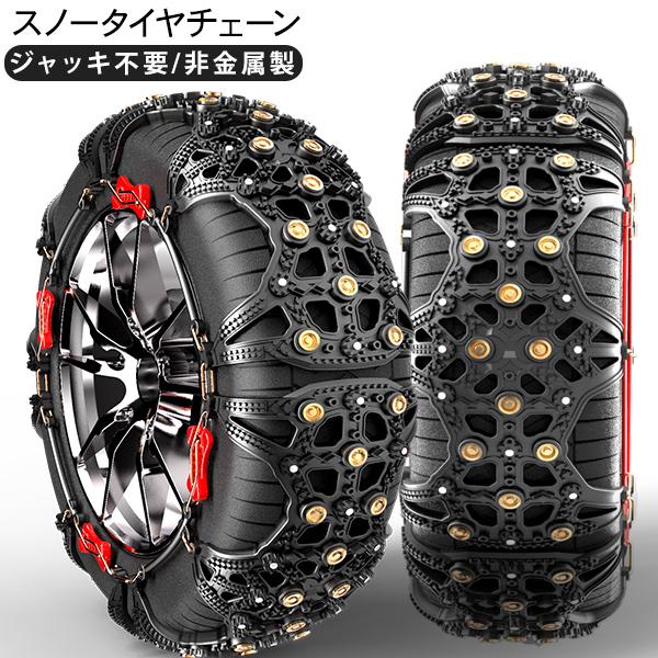 魅了 タイヤチェーン 2本分 スノーチェーン 13インチ 14インチ 15インチ 非金属 冬用 雪道 滑り止め スリップ防止 アイスバーン 最高の Turningheadskennel Com