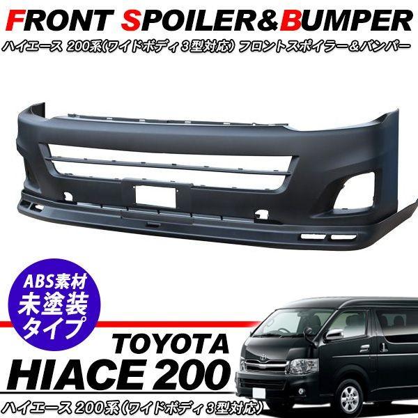 3型ハイエースワイド‼︎スポイラー‼︎ ハイエース 200系 3型 ワイド フロントスポイラーTYPE3用カーボン