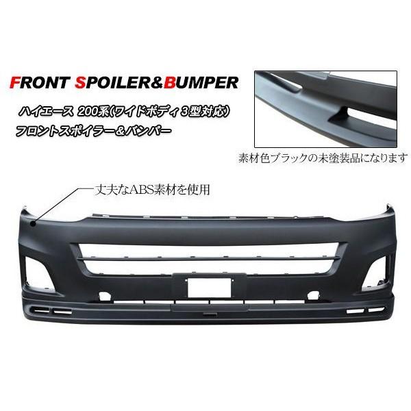 ハイエース 200系 カスタム 3型 ワイド用 フロントスポイラー&バンパー